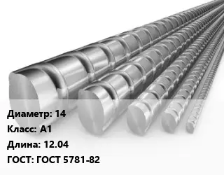 Арматура 14 Кл А1 L=12.04 ГОСТ: ГОСТ 5781-82